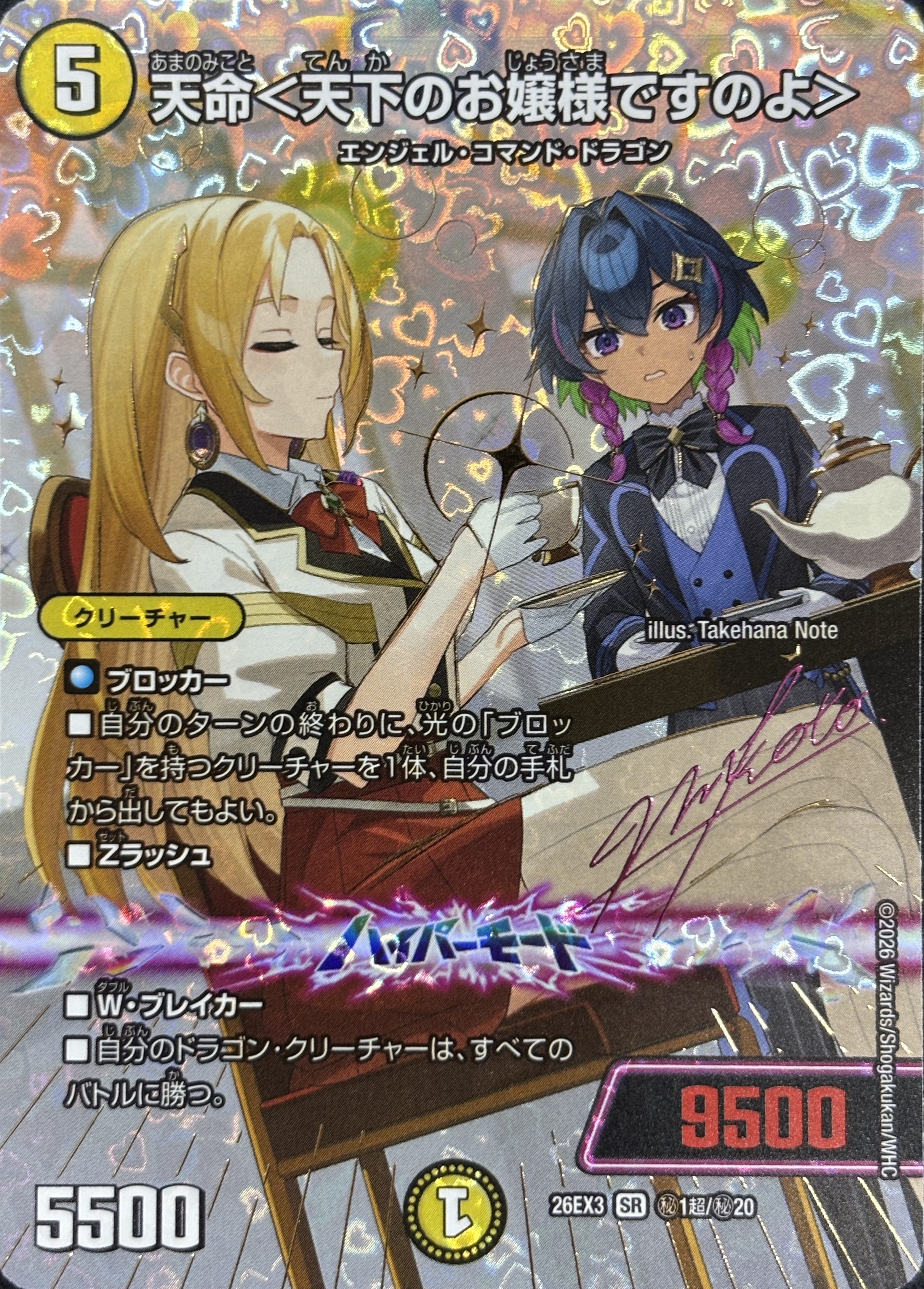 天命〈天下のお嬢様ですのよ〉(26EX3秘1超/秘20)